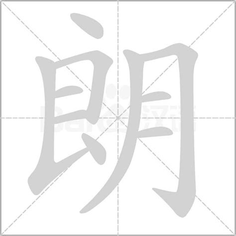 朗 五行|【朗】字简体/繁体/康熙字典【笔画】【五行】【释义】对照表